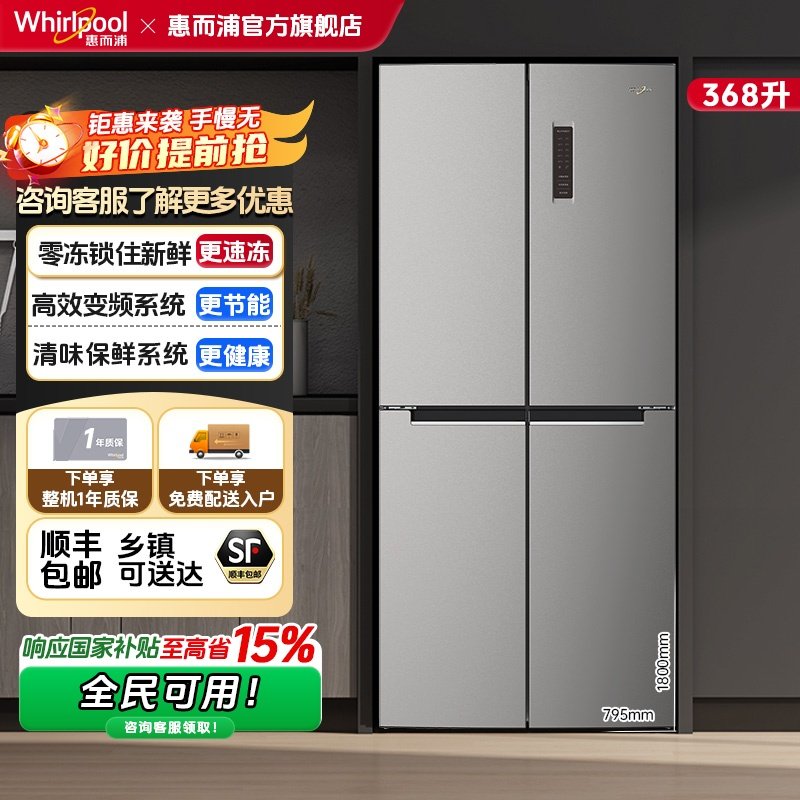 [净味]惠而浦368L超薄十字对开四门冰箱家用风冷无霜BCD-368WMBWS,大家电,厨房冰箱,淘宝优惠券,粉丝福利购,淘宝优惠卷