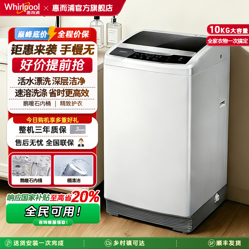 惠而浦10kg变频波轮全自动洗衣机家用租房宿舍大容量除螨除菌补贴