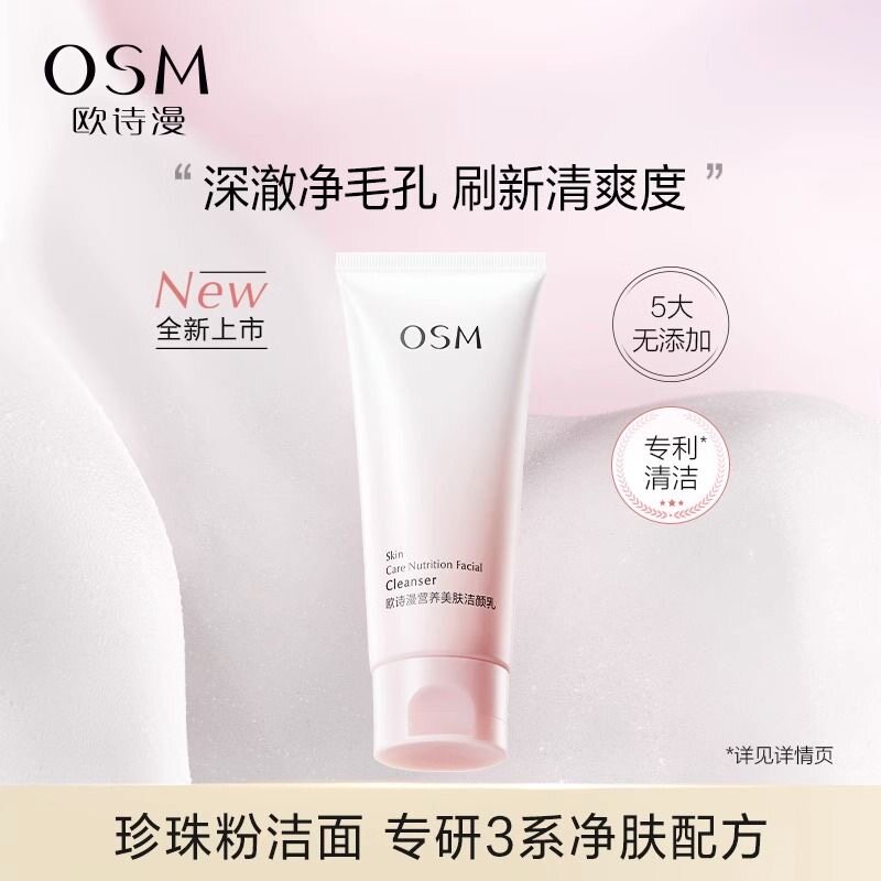 欧诗漫珍珠美白淡斑洁面乳洗面奶洁面