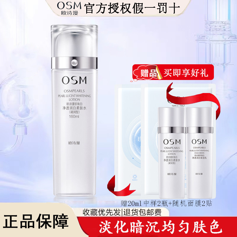 欧诗漫珍珠白丝润亮采柔肤水爽肤化妆水/爽肤水