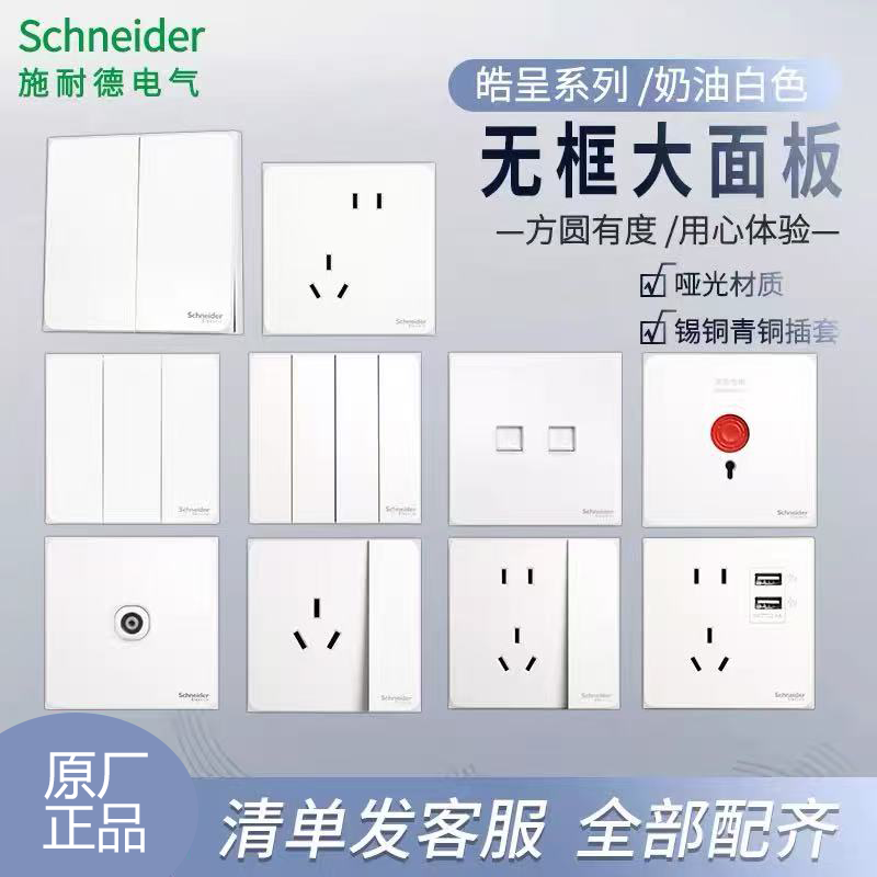 施耐德开关插座皓呈奶油白开关插座86型面板家用一开五孔插座