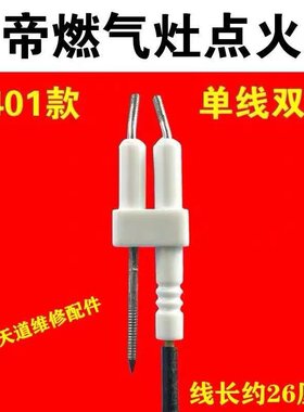 华帝燃气灶配件点火针感应针 煤气灶点火针 熄火保护反馈针 原厂
