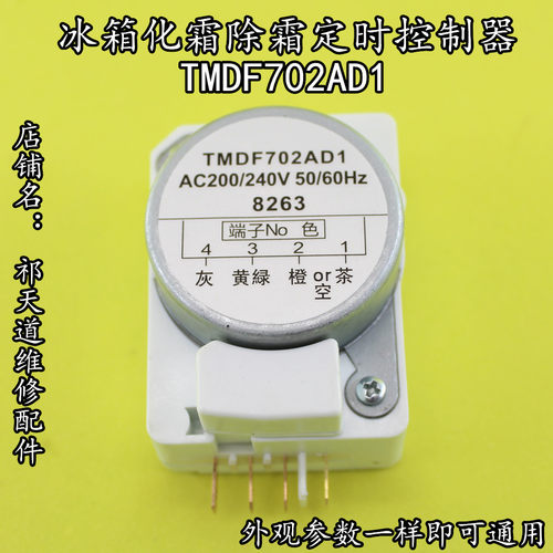 TMDF702AD1无霜冰箱除霜定时器温控化霜定时控制启动器