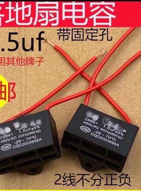 家用1.5uf摇头电风扇电容璧扇台扇落地扇电机启动没力/转慢速必换