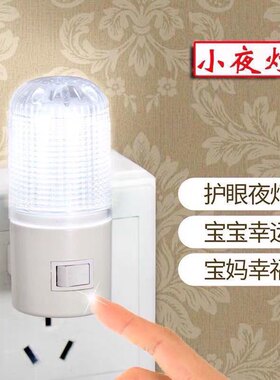 LED小夜灯 开关节能宝宝灯 插电床头灯 喂奶灯婴儿护眼壁灯插座