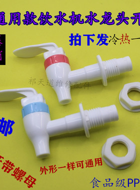 包邮通用饮水机水龙头冷热出水嘴  饮水机耐用外牙红蓝出水口水嘴