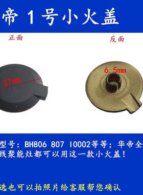 适用华帝806/807/0002/808/809等系列燃气灶小火 华帝点火针饰盖