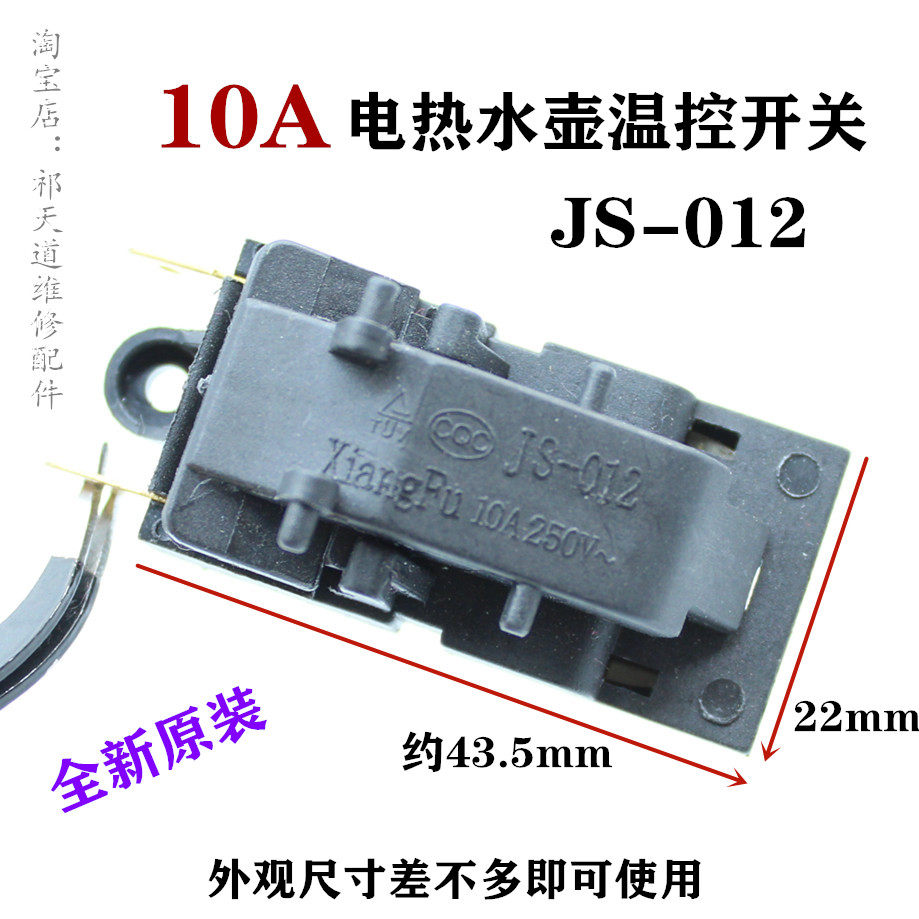 快速电热水壶开关JS-012 10A水壶自断电开关 蒸汽开关温控器配件