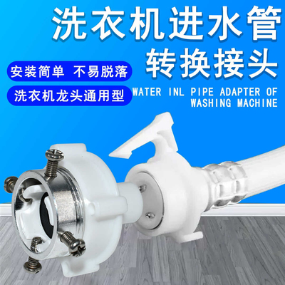 万能钢头全自动洗衣机水龙头卡口金属卡扣式转接头进水管原装配件