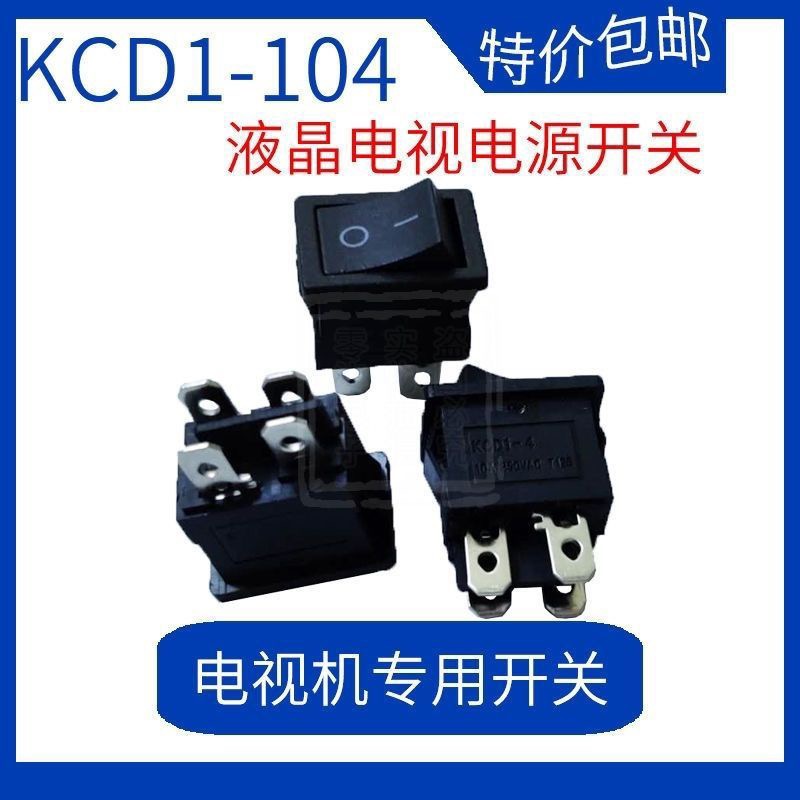 KCD1-104 开关 通用液晶电视机电源开关 2档4脚 翘板开关包邮
