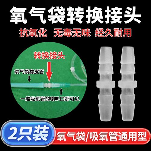 氧气袋转换头家用吸氧管喇叭口接口孕妇老人便携式氧气包连接头