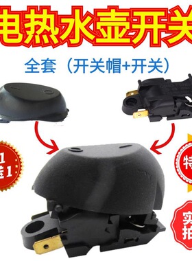 16A功率快速电热水壶蒸汽开关温控器按钮开关帽半Q通用开关配件