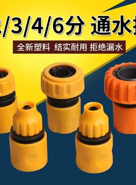 水管接头通水接塑料快速接头洗车水枪接头软管4分6分1寸接头配件