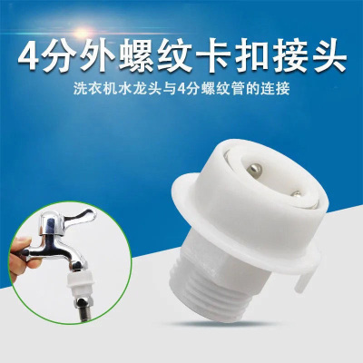 洗衣机水龙头快速接头4分快接外丝转接头花洒软管水管直插快接头