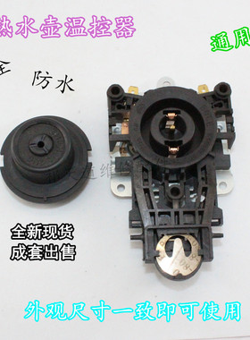 电热水壶咖啡壶耦合器连接器温控开关电水壶防水底座插头插座配件