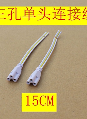 T5T8灯管连接线转角串联单头三孔通用连接线延长线led灯管15厘米