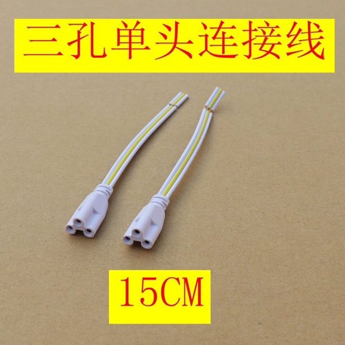 T5T8灯管连接线转角串联单头三孔通用连接线延长线led灯管15厘米