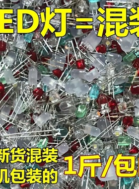 1斤/包邮 LED灯珠混装 正暖白红蓝绿黄 发光二极管3/5/8MM直插