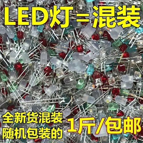 1斤/包邮 LED灯珠混装 正暖白红蓝绿黄 发光二极管3/5/8MM直插