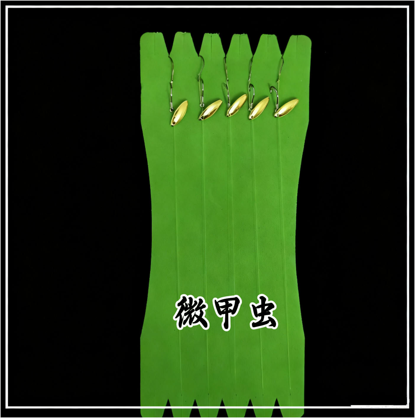[天外寻仙]10.5mm小甲虫5只装子线双钩马口白条微物高光电镀亮片