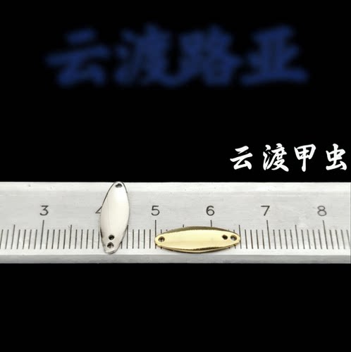 ［大甲虫］长度15*5mm 厚度0.5mm 重0.5g 高光电镀金银镜面诱鱼