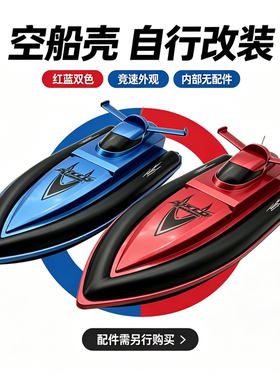 遥控船空船壳DIY快艇船模型改装
