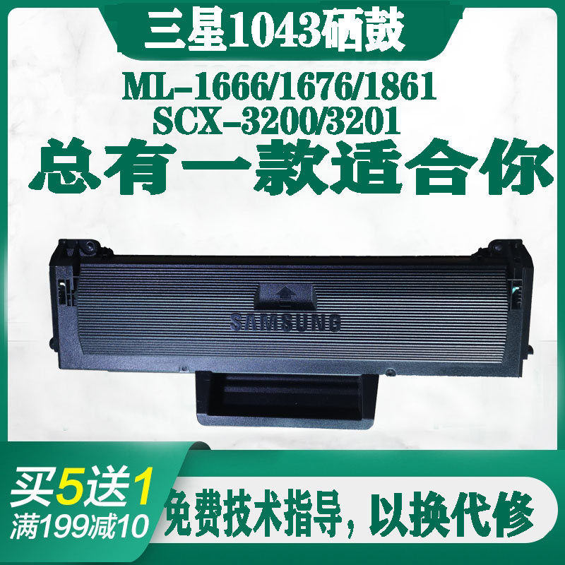 原装再生适用三星MLT-D1043S硒鼓ML1666 1676 3200 SCX-3201 1861 办公设备/耗材/相关服务 硒鼓/粉盒 原图主图