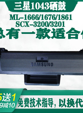 原装再生适用三星MLT-D1043S硒鼓ML1666 1676 3200 SCX-3201 1861