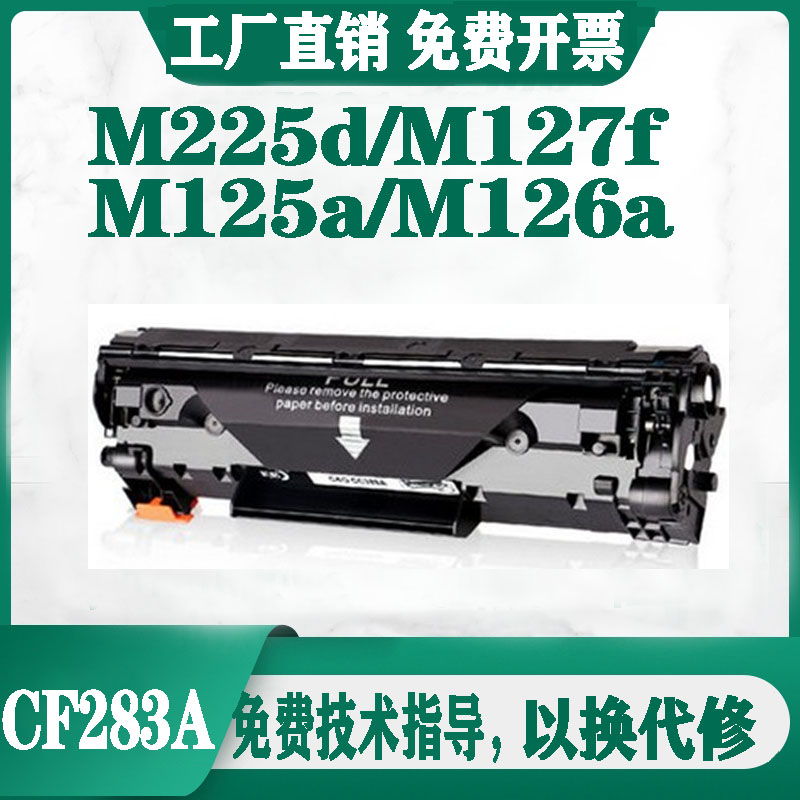 适用惠普CF283A硒鼓hp83a m125a打印机m125n m127fn/fw m201n墨盒 - 实物图