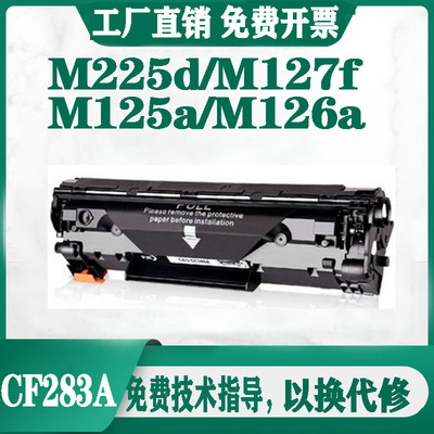 适用惠普CF283A硒鼓打印机墨盒