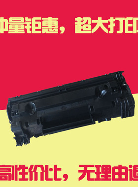 哲宇适用惠普HP CC388A硒鼓P1007 1008 硒鼓hpm1136 m1213nf 硒鼓