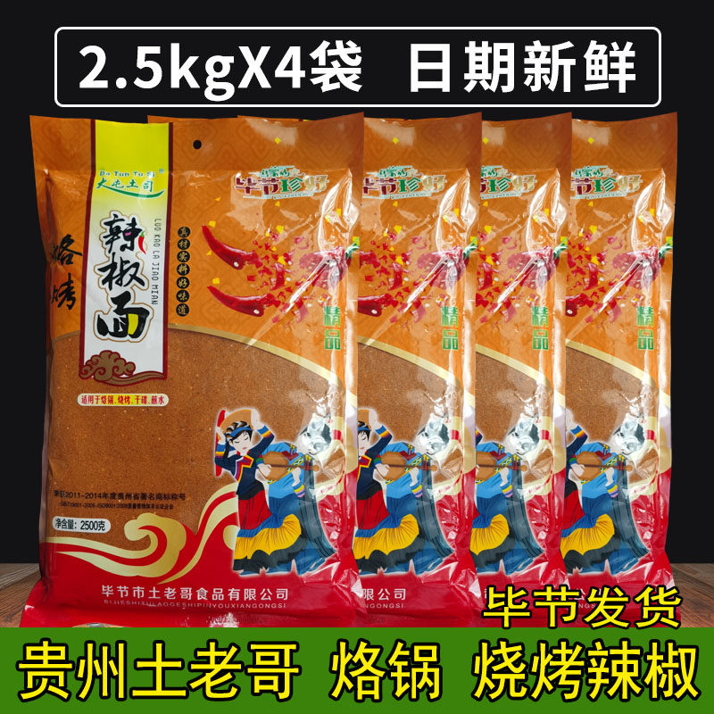 贵州特产毕节土老哥烧烤辣椒面整箱4袋X5斤烙烤辣椒粉调料包邮,粮油调味/速食/干货/烘焙,辣椒粉料/蘸料,淘宝优惠券,粉丝福利购,淘宝优惠卷
