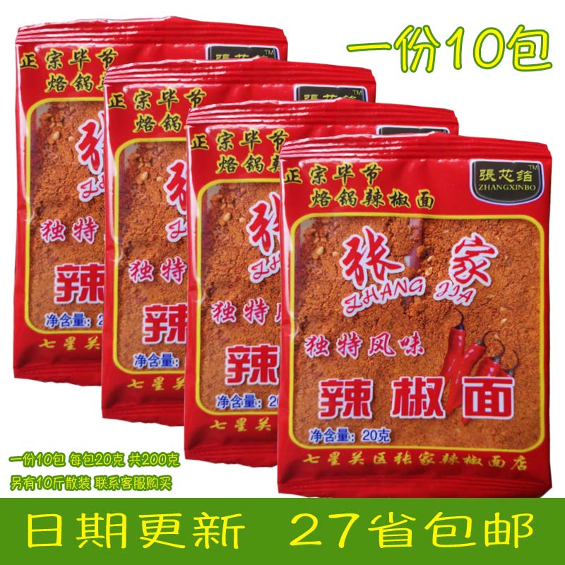 贵州毕节特产张家烙锅辣椒面、烧烤辣椒面、五香辣椒粉20g每包邮