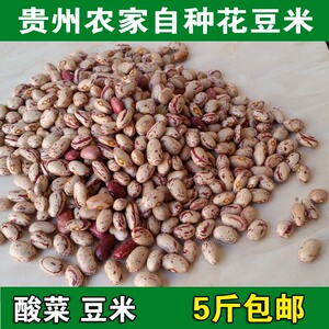 贵州特产 花豆子杂粮 酸菜豆米火锅特爱 花豆米 花芸豆500克包邮