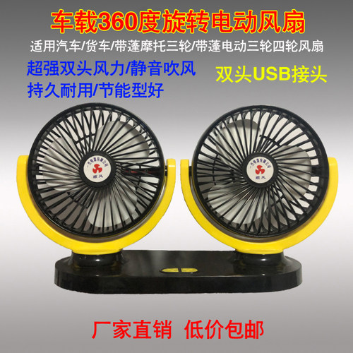 车载风扇USB12V/24V通用封闭汽车篷车三轮四轮电动单双头电风扇