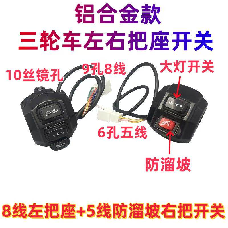 电动三轮车铝合金手把开关总成喇叭大灯转向灯开关远近光灯防溜坡