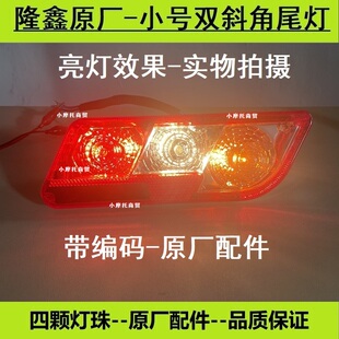 隆鑫原厂三轮摩托车4灯泡12V后刹车尾灯F168转向灯总成斜角对角灯