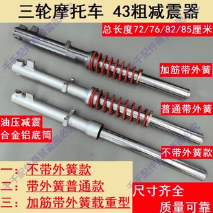 宗申隆鑫力帆大江三轮摩托车43粗减震器油压避震器载重型液压前叉