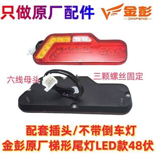 金彭原厂电动三轮车后尾灯48伏LED原装后刹车灯转向灯刀型刀把款