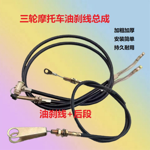 三轮摩托车电动车手刹线油刹后桥刹车线摩托三轮车油刹车拉线