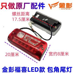金彭电动三轮车原厂后尾灯48伏LED刹车尾灯转向灯原装后灯6孔5线