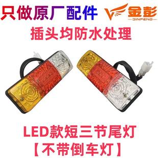 金彭电动三轮车LED灯后尾灯刹车灯转向灯原厂原装正品12/48/60伏