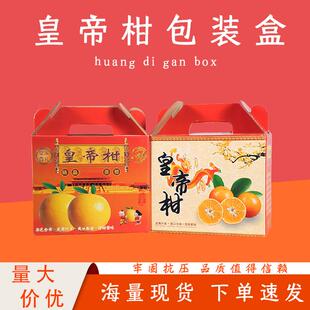 精品高档德庆皇帝柑礼盒包装10斤装皇帝贡柑水果礼品空纸箱子批发
