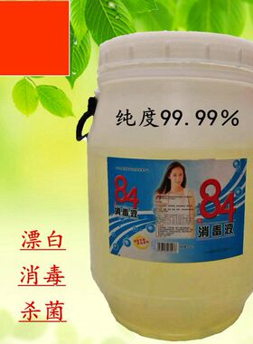 大桶散装漂白水消毒液84消毒液25KG酒宾馆会所清洁消毒江浙沪包邮