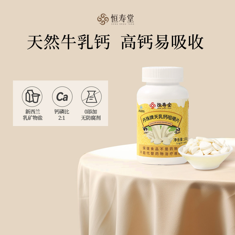 恒寿堂丹珠牌天乳钙咀嚼片牛乳钙钙铁锌/钙镁