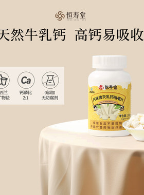 恒寿堂丹珠牌天乳钙咀嚼片牛乳钙金乳钙儿童中老年人