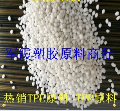 厂家直销TPE原料包胶ABS料本色颗粒40A-80A 弹性体橡胶2次成型