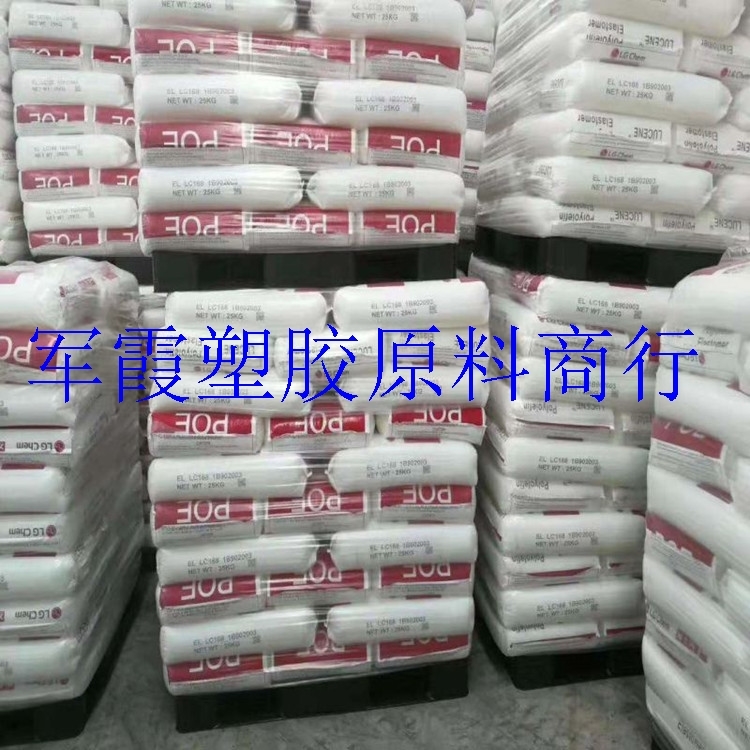 现货 韩国LG POE LC175 弹性体塑料 塑胶原料 挤出剂POE 增韧级