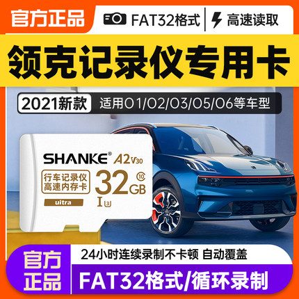 领克行车记录仪内存卡32g原厂360全景存储卡01 02 03+ 05 06内存专用卡fat32格式class10高速储存卡车载tf卡