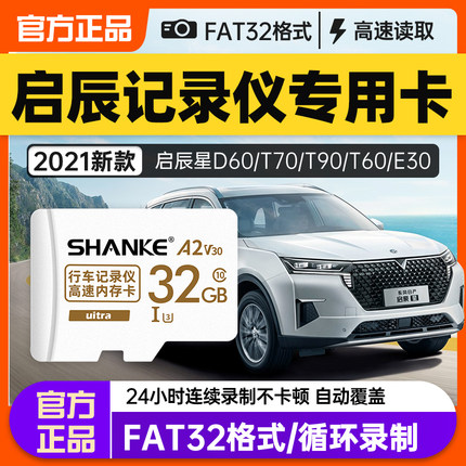 东风日产启辰星行车记录仪内存专用卡存储卡t70流媒体tf卡t90汽车高清专用sd卡高速卡t60车用class10储存卡